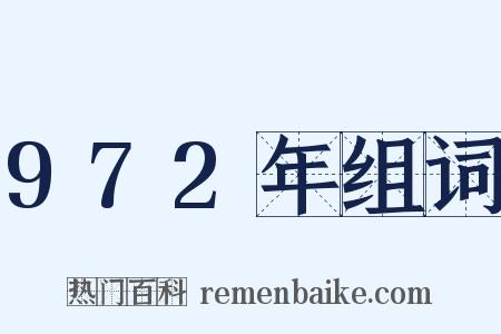 972年组词是什么意思的图片